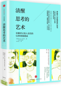 1499931067189077573.bmp 201702清醒思考的艺术.bmp