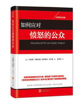 1505979277541065218.jpg 201704如何应对愤怒的公众.jpg
